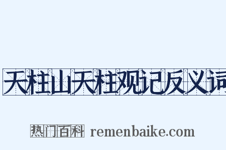 天柱山天柱观记反义词是什么意思的图片